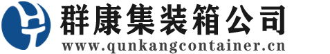 汶上集装箱 - 汶上二手集装箱 - 汶上海运集装箱 - 群康集装箱服务公司